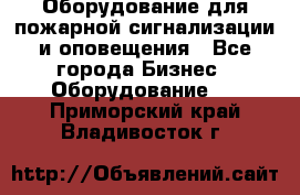 Оборудование для пожарной сигнализации и оповещения - Все города Бизнес » Оборудование   . Приморский край,Владивосток г.